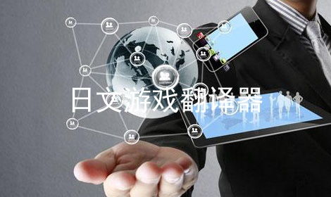 日文游戲翻譯器軟件代理服務(wù) 暢享游戲樂趣的橋梁